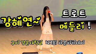 240723 구미 경운대학교 127회 야은아카데미 강혜연 트로트메들리 신사동그사람 찔레꽃 섬마을선생님 홍도야울지마라 가로모드 4k 2160p