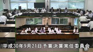 平成30年9月21日予算決算常任委員会