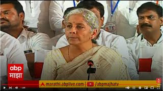 Nirmala Sitharaman Live | केंद्रीय अर्थमंत्री निर्मला सितारमण यांची पत्रकार परिषद लाईव्ह