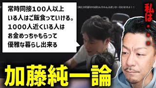 加藤純一「同接100人いれば食える」配信者は食っていけるのか？【2024/01/01】