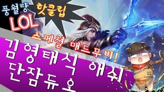 김영태식 애쉬 한경기스페셜매드무비(단잠듀오) -  풍월량의 LOL 핫클립