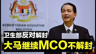 【瘟疫人生】山哥转反？还是甩锅卫生部？大马不解封延续MCO