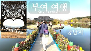 부여 당일치기 여행 a day trip to Buyeo