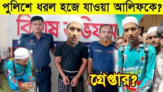 পুলিশে ধরল পায়ে হেটে হজ্জ পালন করা বাংলাদেশী তরুনকে | পায়ে হেটে হজ্জ পালন করবে বাংলাদেশের ছেলে