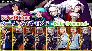 【KOF2002um】『クーラ・ダイヤモンド』全ボスと対決してみた！-Kula Diamond vs All Bosses-