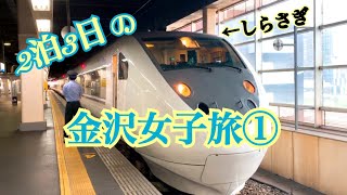 金沢2泊3日の女子旅①  〜特急しらさぎで名古屋から金沢到着まで〜