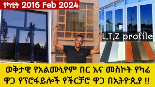 ዘመናዊ አልሙኒየም በር እና መስኮት ዋጋ በኢትዮጲያ Ethiopian Almunium door\u0026wendows price 2024 @sadam Tube