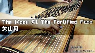 (古筝 Guzheng）关山月 The Moon At The Fortified Pass