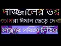 করোনার ভয়ে তোমরা মসজিদ ছেড়ে দিছো দাজ্জালের ভয়ে তোমরা ঈমান ছেড়ে দেবা।।মুফতি মুহাম্মদুল্লাহ নোমানী