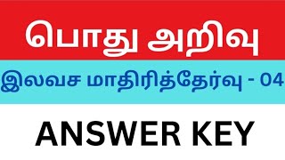 Free model test-04 answers | gk | tnpsc old question & answers #tnpsc #group4 #group2 #buymote