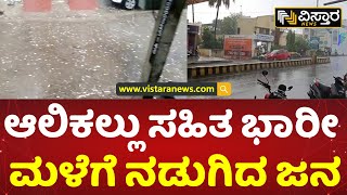 ಕಲಬುರಗಿಯಲ್ಲಿ ಗುಡುಗು ಸಹಿತ ಬಿರುಗಾಳಿ ಭಾರಿ ಮಳೆ | Kalaburagi Rains In Summer | Vistara News