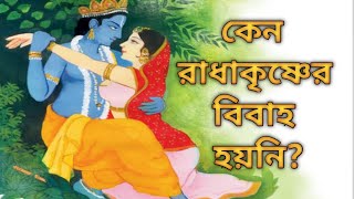 কেন রাধাকৃষ্ণ বিবাহ বন্ধনে আবদ্ধ হননি/ Why krishna did not marry radha/আমরা সনাতনী