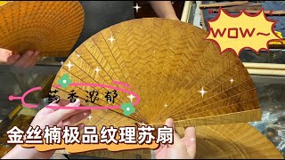 天呐！一把金丝楠苏扇卖1300，到底品相有多极品