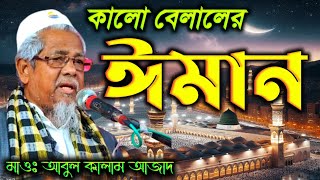 কালো বেলালের ঈমান || Maulana Abul Kalam Azad Sahib Bharat || মাওলানা আবুল কালাম আজাদ সাহেব ভারত