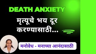 Death Anxiety I मृत्यूची भीती दूर करण्यासाठी काय करावे? मृत्यू विषयी कसा विचार ठेवावा? Thanatophobia