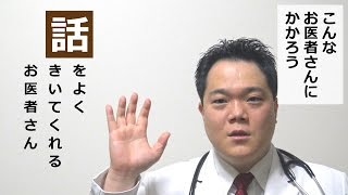 こんなお医者さんにかかろう③～あなたの話をよくきいてくれるお医者さん編～【モゲル丸の初心者さんに捧げる医療・健康会議所】