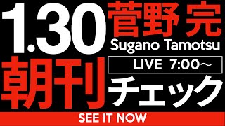 1/30（木）朝刊チェック：斎藤元彦兵庫県知事による言論弾圧について