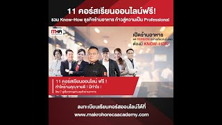 “11 คอร์สเรียนออนไลน์” รวมวิธีแก้ปัญหา ที่เจ้าของร้านอาหารต้องเจอ!