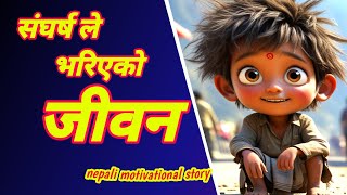 संघर्ष ले भरिएको जीवन कथा /nepali motivation  speech /motivation video/ by hitkaji bk