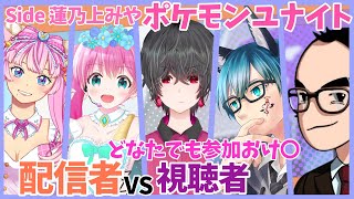 参加型【ポケモンUNITE★】フレンドマッチ🌟たかみちさん主催【蓮乃上みや】Vtuber