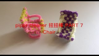 piper cleaner stem DIY 扭扭棒 PART 7 chair 椅子