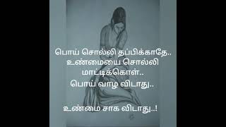 உண்மை சாக விடாது #quotes #motivation @karkakasadaramk8089