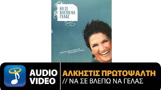 Άλκηστις Πρωτοψάλτη - Χωρίς Εσένα (Official Audio Video HQ)