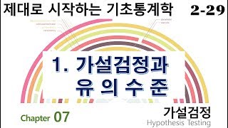 2-29 Chapter 07. 가설검정 (가설검정과 유의수준)