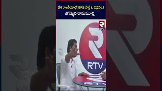 Bommera Ramamurthy Shocikng Comments  || BRS పార్టీ ఒక విప్లవం || @RTVNewsNetwork