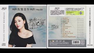 HiFi音乐-“療傷歌后”-孫露Sun Lu《放你在心裡HQII》/愛如潮水/ 風中的承諾/放你在手心/甘心情願/花香/容易受傷的女人/我不後悔/圓謊/忘了你忘了我/我和春天有個約會/笑看風雲