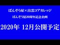 ぱんぞう屋２０周年記念企画予告