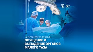 Опущение и выпадение органов малого таза, оперативное лечение.