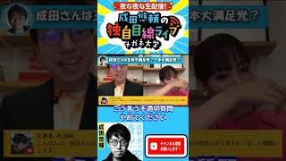 成田さんは五体不満足党？一本大満足党？【成田悠輔×鷲見玲奈】