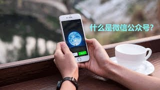 什么是微信公众号？关于马来西亚微信公众号 - Mybusiness.com.my