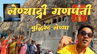 Lenyadri Ganpati || Buddhist Caves, Junnar, Pune || अखंड कातळात कोरलेली  सर्वात मोठी गुहा   ||