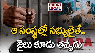 ఆ సంస్థల్లో సభ్యులైతే.. జైలు కూడు తప్పదు || ABN Legal