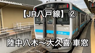 JR八戸線普通列車 陸中八木〜大久喜 車窓