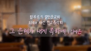 [함부르크 열린문교회] 2024 자선음악회ㅣ그 은혜가 내게 족하네ㅣ김예은