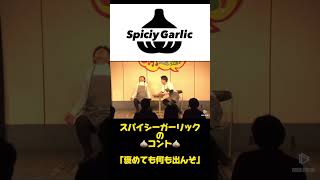 スパイシーガーリック　コント　「褒めてもなんも出んぞ」