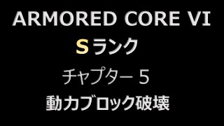 【アーマード・コア6】Sランク記録 チャプター5 動力ブロック破壊