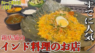 できたばかりのインドカレーの新店舗がすでに人気？！美味しいと話題の【飯田橋】すぱいしぃ家！【くわちゃんねる】＃カレー＃curry＃インドカレー