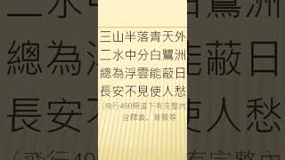 全唐诗卷180 17    登金陵凤凰台 李白  （繁简注释）