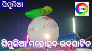 ସିମୁଳିଆ:ନବମ ତମ ସିମୁଳିଆ ମହୋତ୍ସବ-୨୦୨୩ ଉଦଘାଟିତ।