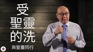 受聖靈的洗 | 與聖靈同行 | 2021-06-27 主日信息 關得年牧師