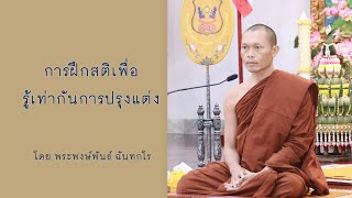 การฝึกสติเพื่อรู้เท่าทันการปรุงแต่ง โดยพระพงษ์พันธ์ ฉันทกโร