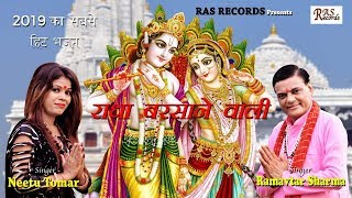 Super Hit Radha Krishna Bhajan - राधा बरसाने वाली - Pt. Ramavtar Sharma & Neetu Tomar