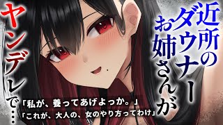 【ヤンデレASMR】家出したら近所のダウナーお姉さんに拾われたが、その正体は君を狙っているヤンデレで……【男性向けシチュエーションボイス/夜ノすやり】