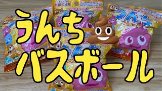 シークレットは○○だった！？　うんち💩バスボール