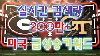 미국 200만 검색 키워드