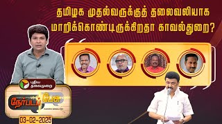 Nerpada pesu |  தமிழக முதல்வருக்குத் தலைவலியாக மாறிக்கொண்டிருக்கிறதா, காவல் துறை? | mk stalin